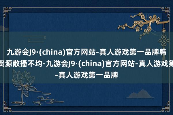 九游会J9·(china)官方网站-真人游戏第一品牌韩国医疗资源散播不均-九游会J9·(china)官方网站-真人游戏第一品牌