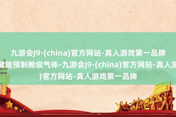 九游会J9·(china)官方网站-真人游戏第一品牌可用于探伤储能预制舱级气体-九游会J9·(china)官方网站-真人游戏第一品牌