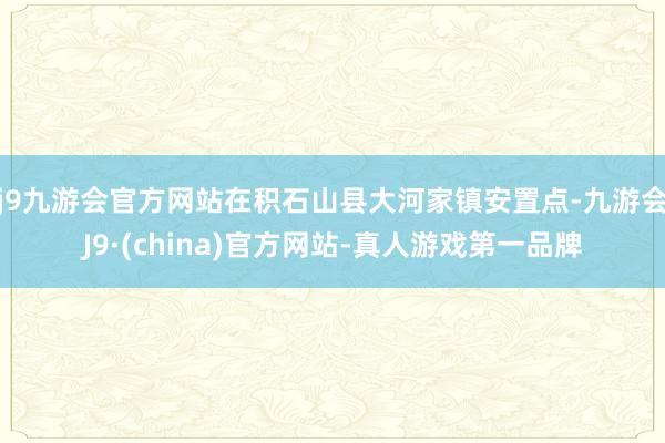 j9九游会官方网站在积石山县大河家镇安置点-九游会J9·(china)官方网站-真人游戏第一品牌