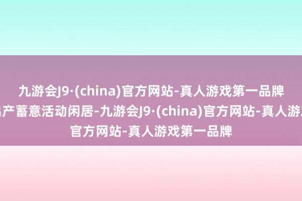 九游会J9·(china)官方网站-真人游戏第一品牌公司当今出产蓄意活动闲居-九游会J9·(china)官方网站-真人游戏第一品牌