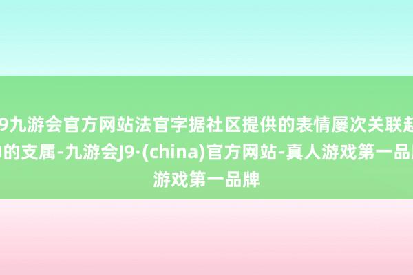 j9九游会官方网站法官字据社区提供的表情屡次关联赵帅的支属-九游会J9·(china)官方网站-真人游戏第一品牌