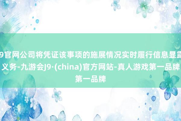 J9官网公司将凭证该事项的施展情况实时履行信息显露义务-九游会J9·(china)官方网站-真人游戏第一品牌