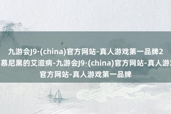 九游会J9·(china)官方网站-真人游戏第一品牌2024年德国慕尼黑的艾滋病-九游会J9·(china)官方网站-真人游戏第一品牌