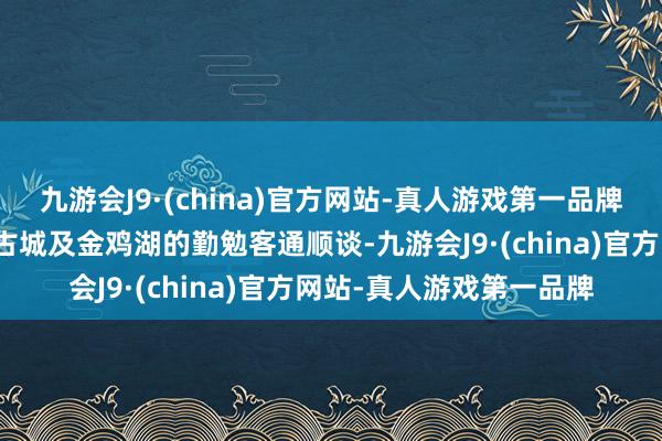 九游会J9·(china)官方网站-真人游戏第一品牌是苏州城市东西向穿越古城及金鸡湖的勤勉客通顺谈-九游会J9·(china)官方网站-真人游戏第一品牌