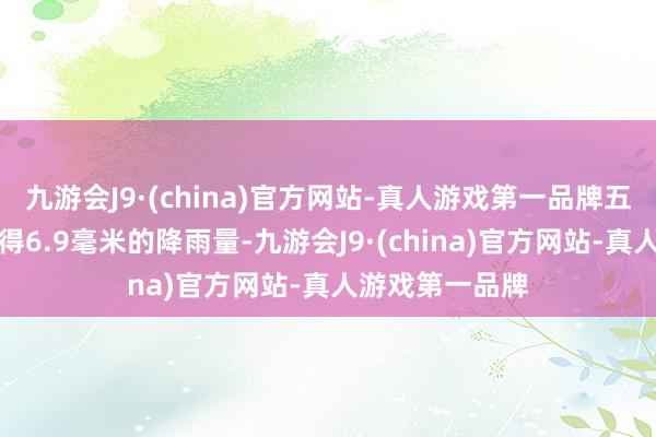 九游会J9·(china)官方网站-真人游戏第一品牌五山不雅测站录得6.9毫米的降雨量-九游会J9·(china)官方网站-真人游戏第一品牌