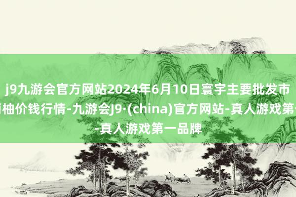 j9九游会官方网站2024年6月10日寰宇主要批发市集葡萄柚价钱行情-九游会J9·(china)官方网站-真人游戏第一品牌