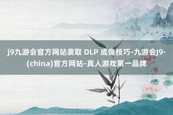 j9九游会官方网站袭取 DLP 成像技巧-九游会J9·(china)官方网站-真人游戏第一品牌