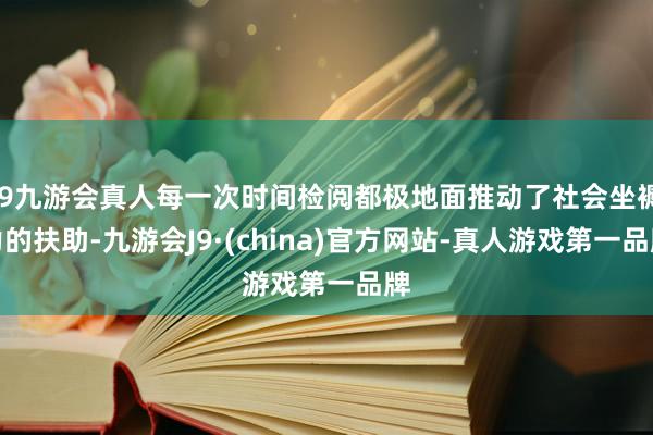 j9九游会真人每一次时间检阅都极地面推动了社会坐褥力的扶助-九游会J9·(china)官方网站-真人游戏第一品牌