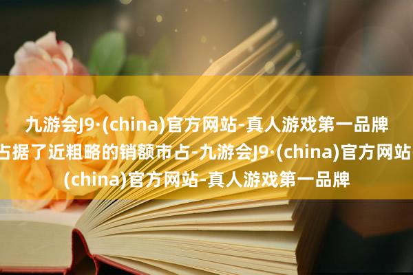 九游会J9·(china)官方网站-真人游戏第一品牌添可和必胜两家就占据了近粗略的销额市占-九游会J9·(china)官方网站-真人游戏第一品牌