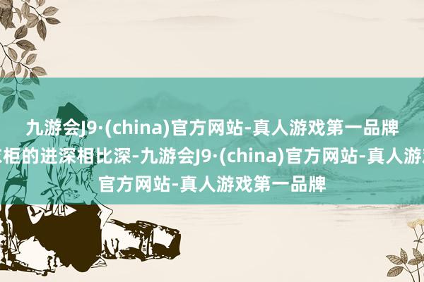 九游会J9·(china)官方网站-真人游戏第一品牌况兼一般衣柜的进深相比深-九游会J9·(china)官方网站-真人游戏第一品牌