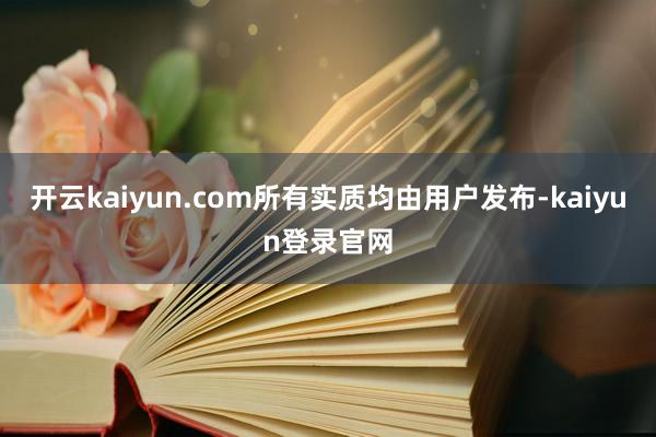 开云kaiyun.com所有实质均由用户发布-kaiyun登录官网