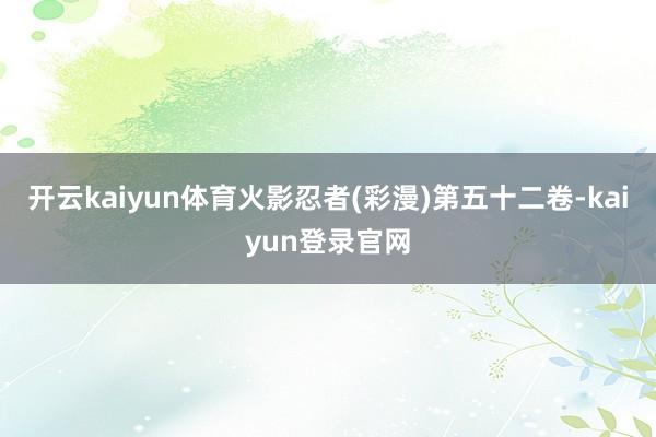 开云kaiyun体育火影忍者(彩漫)第五十二卷-kaiyun登录官网