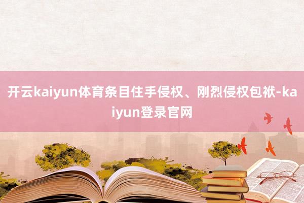 开云kaiyun体育条目住手侵权、刚烈侵权包袱-kaiyun登录官网