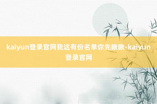 kaiyun登录官网我这有份名单你先瞅瞅-kaiyun登录官网