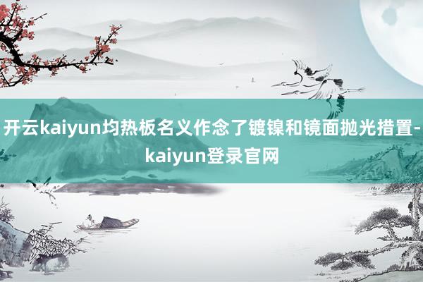 开云kaiyun均热板名义作念了镀镍和镜面抛光措置-kaiyun登录官网